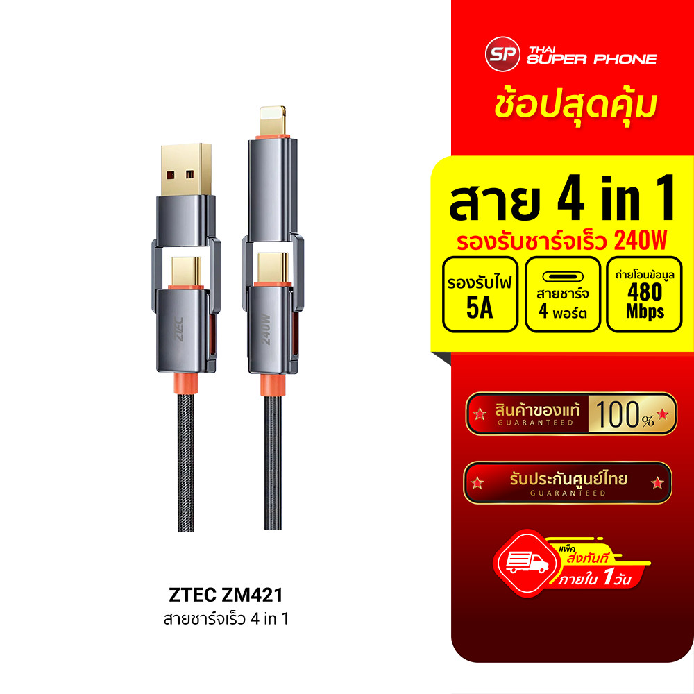[ลดเหลือ 279] ZTEC ZM421 สายชาร์จ 4 in 1 รองรับชาร์จเร็ว 240W สายถัก หัวพอร์ตอลูมิเนียม แข็งแรงทนทาน