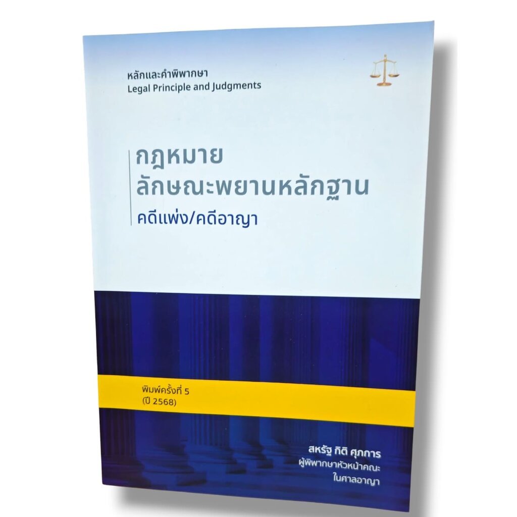 (แถมปกใส) หลักและคำพิพากษา กฎหมายลักษณะพยานหลักฐาน คดีแพ่ง/คดีอาญา พิมพ์ครั้งที่ 5 TBK0785 สหรัฐ กิติ ศุภการ sheetand...