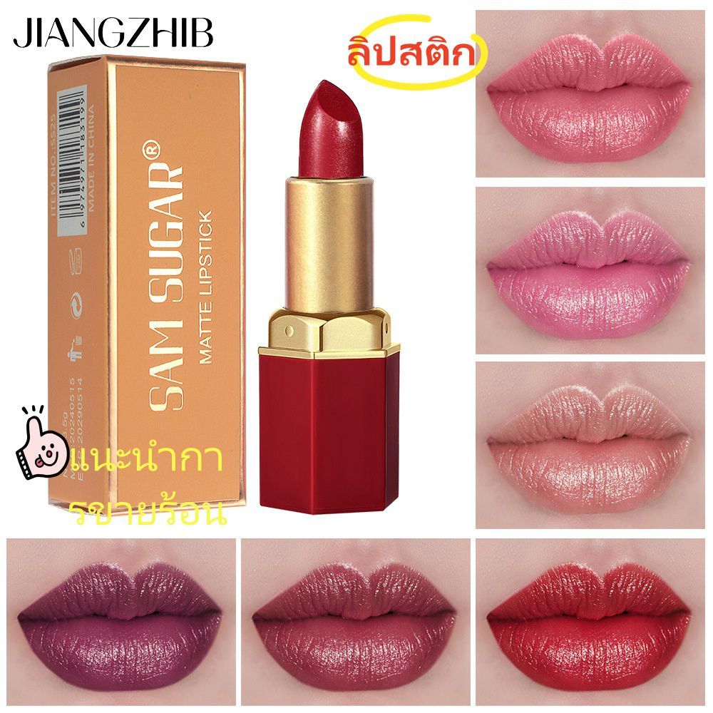 JIANGZHIB SAMSOUGAR ลิปสติกที่มีแสงสูงที่ไม่จางหาย การแสดงสีติดทนนานสไตล์ลิปสติกต่างๆ
