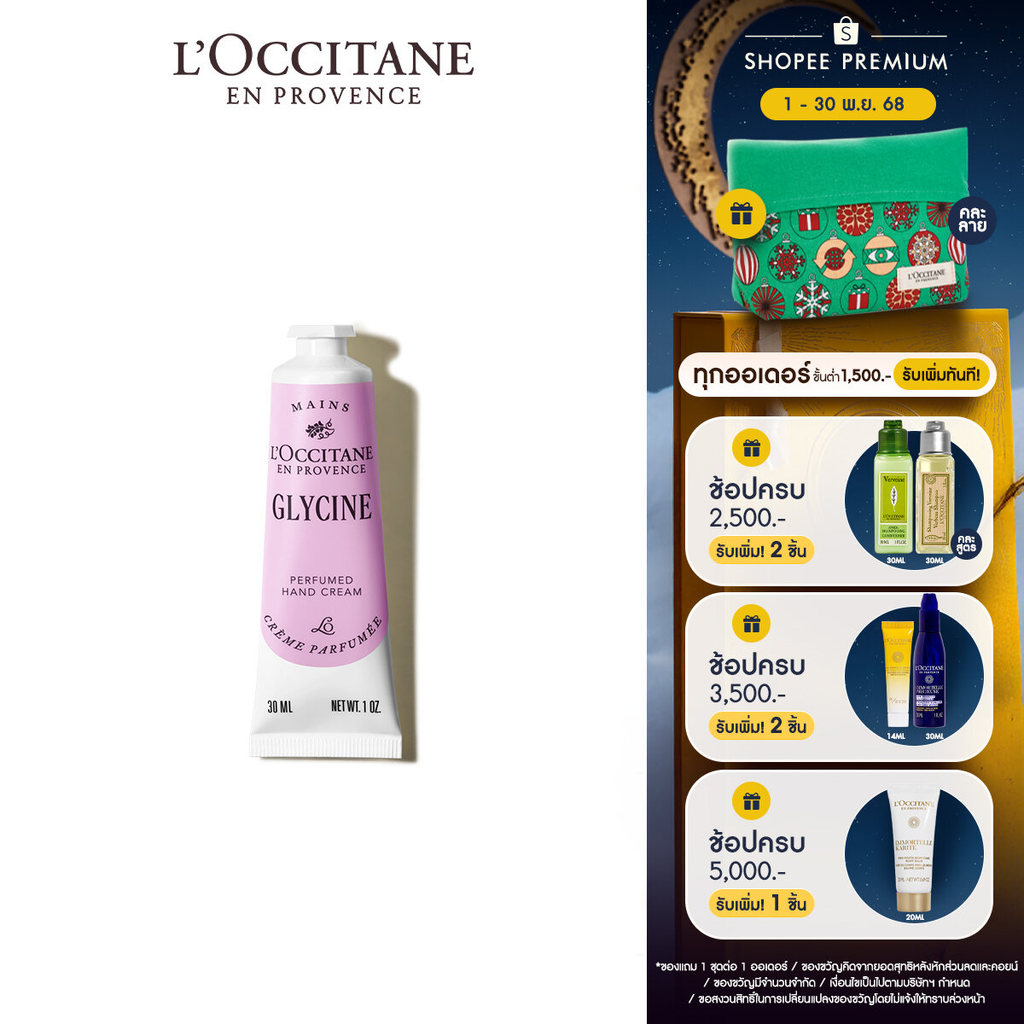 L'Occitane Glycine Hand Cream แฮนด์ครีม กลิ่นฟลอรัล ดอกกลีซีน (วิสเทียเรีย) 30 มล.