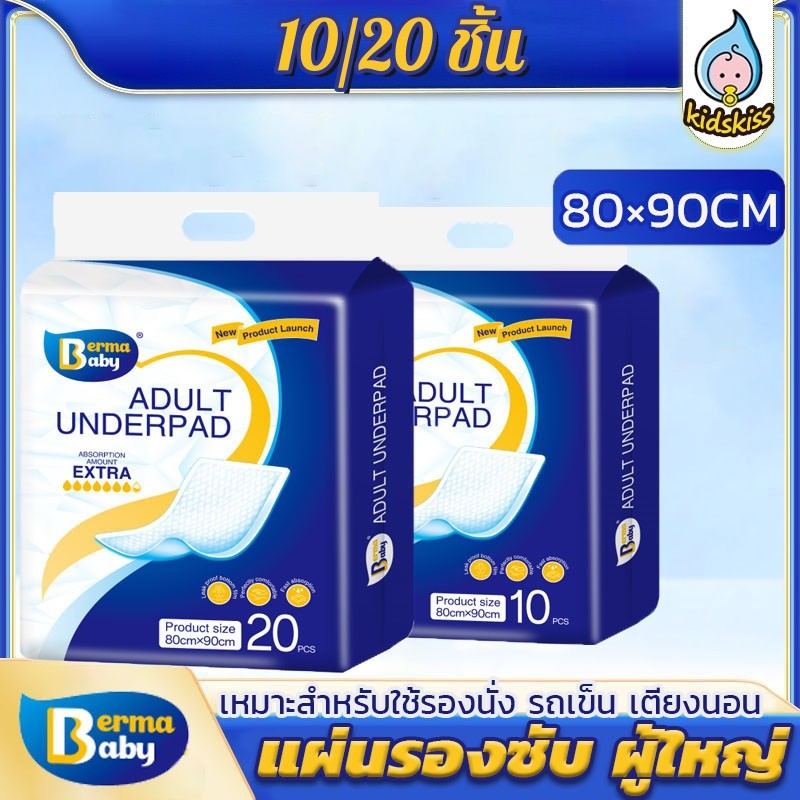 👍Berma baby 10/20ชิ้น แผ่นรองซับ ผู้ใหญ่ แผ่นเสริมซึมซับ Bed Sheet ใช้แล้วทิ้ง อันอัน 80x90 ซม