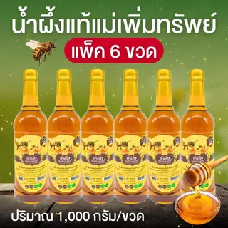 น้ำผึ้งแม่เพิ่มทรัพย์ [6 ขวด] น้ำผึ้งจากเกสรดอกไม้ป่า หวานธรรมชาติ ไม่เติมน้ำตาล ปริมาณ 1,000 กรัม/ขวด