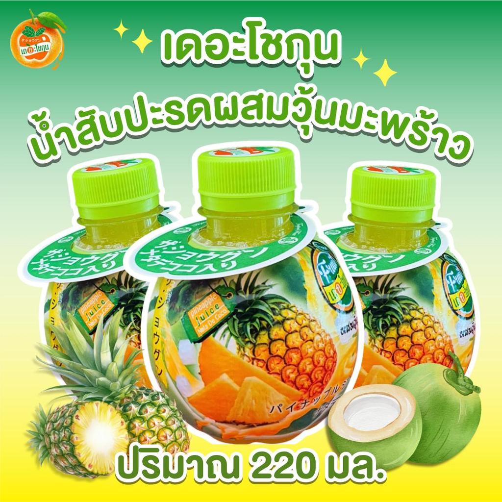 เดอะโชกุน ยกลัง [48 ขวด] น้ำสับปะรดผสมวุ้นมะพร้าว น้ำผลไม้ เดอะโชกุน 220 มล./ขวด หวานอร่อยสดชื่น วุ้นมะพร้าวเคี้ยวเพลิน