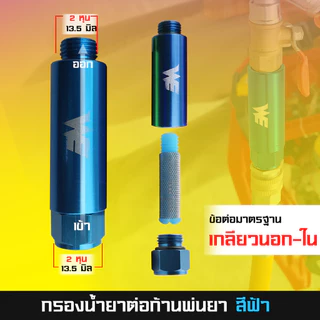 กรองน้ำยา เกลียว2หุน ต่อก้านพ่นยาสายพ่นยาขนาดมาตราฐาน2หุนทั่วไป ช่วยลดตะกอนอุดตันที่ก้านพ่นยาได้อย่างดี Byดีจริงการเกษตร
