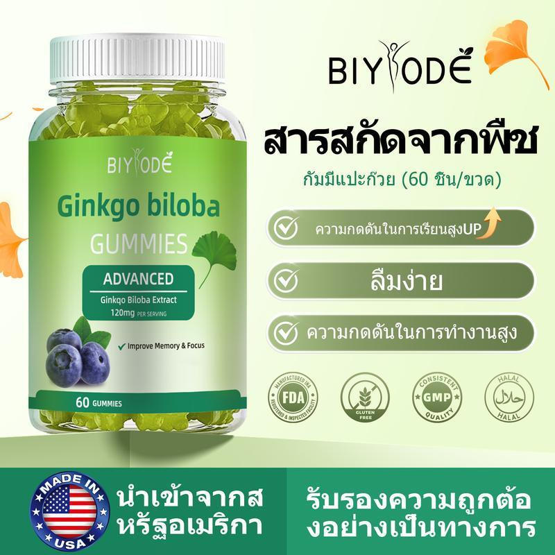 BIYODE Ginkgo biloba Ginkgo Biloba Extract Memory 120mg 1 ขวด 60 กัมมี่
