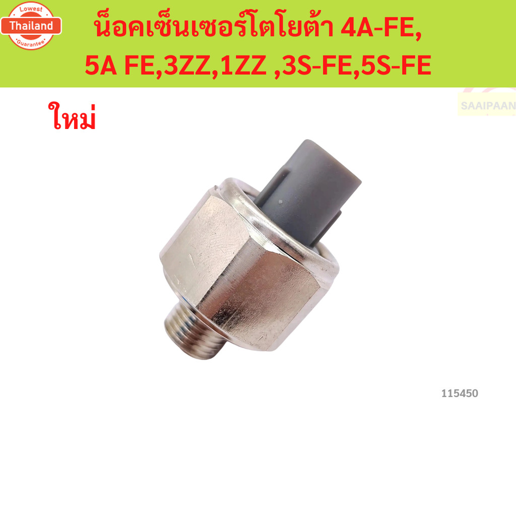 น็อคเซ็นเซอร์โตโยต้า 4A-FE, 5A FE,3ZZ,1ZZ ,3S-FE,5S-FE น็อคเซ็นเซอร์โตโยต้า 4A-FE, 5A FE,3ZZ,1ZZ ,3S