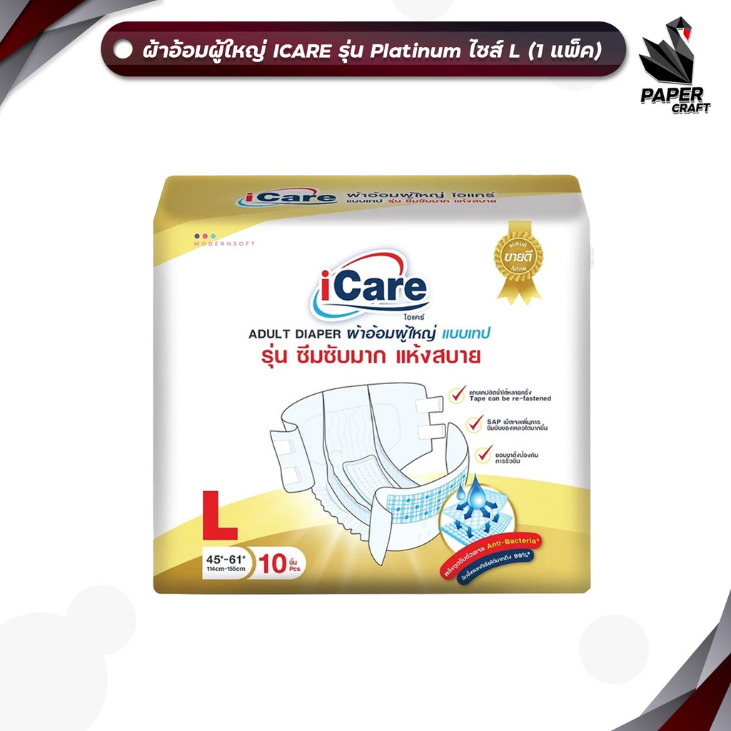 iCare ผ้าอ้อม ผ้าอ้อมผู้ใหญ่ ไอแคร์ รุ่น Platinum ไซส์ L แพ็คเกจใหม่ (1แพ็ค / 10ชิ้น)