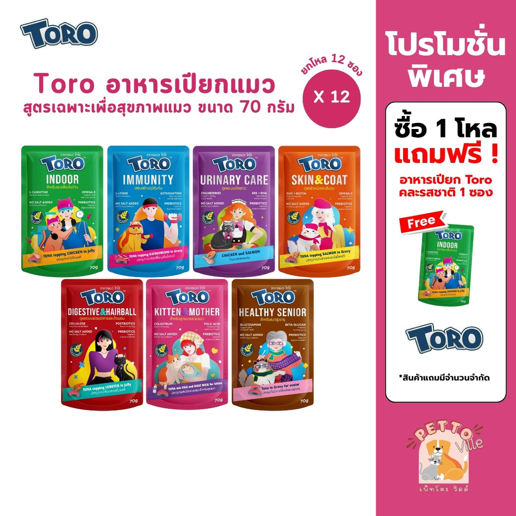 อาหารเปียกแมว Toro โทโร่ 12 ซอง เพื่อสุขภาพดี สูตรเฉพาะสำหรับน้องแมว