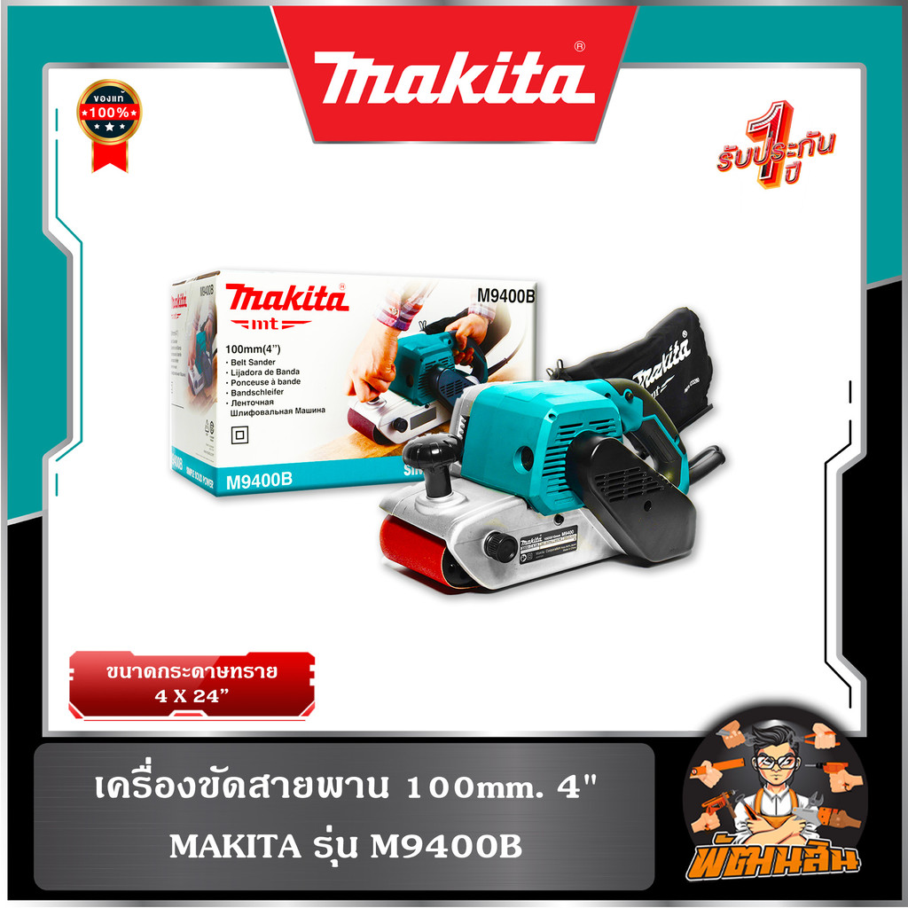 💙Makita💙เครื่องขัดสายพาน 100mm. 4" Makita M9400B
