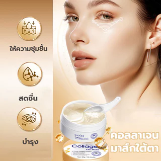 SADOER COLLAGEN Eye Mask มาส์กใต้ตา เนื้อคอลลาเจน บำรุงผิวพรรณ บำรุงรอบดวงตา ลดรอยคล้ำใต้ตา