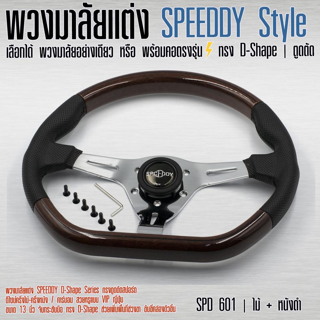 พวงมาลัยแต่ง D-Shape SPEEDDY Style | ทรงตูดตัด สปอร์ต VIP Racing | เลือกได้ พวงมาลัยอย่างเดียว หรือ พร้อมคอตรงรุ่น