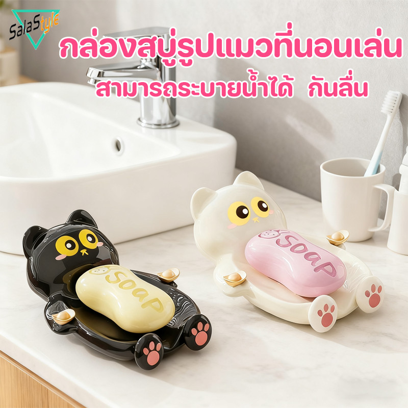 COD กล่องสบู่ พกพากันน้ำ ระบายน้ำ น่ารักลายแมว มัลติฟังก์ชัน เหมาะสำหรับขนาดต่างๆ เหมาะสำหรับห้องน้ำ