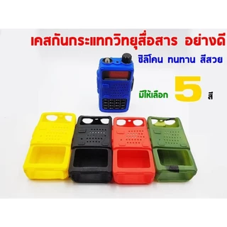 ซองซิลิโคน สำหรับวิทยุสื่อสาร เคสวิทยุสื่อสาร UV 5R V90/UV95 IC-UV97T เคสวิทยุ【สต็อกไทย ส่งไว】