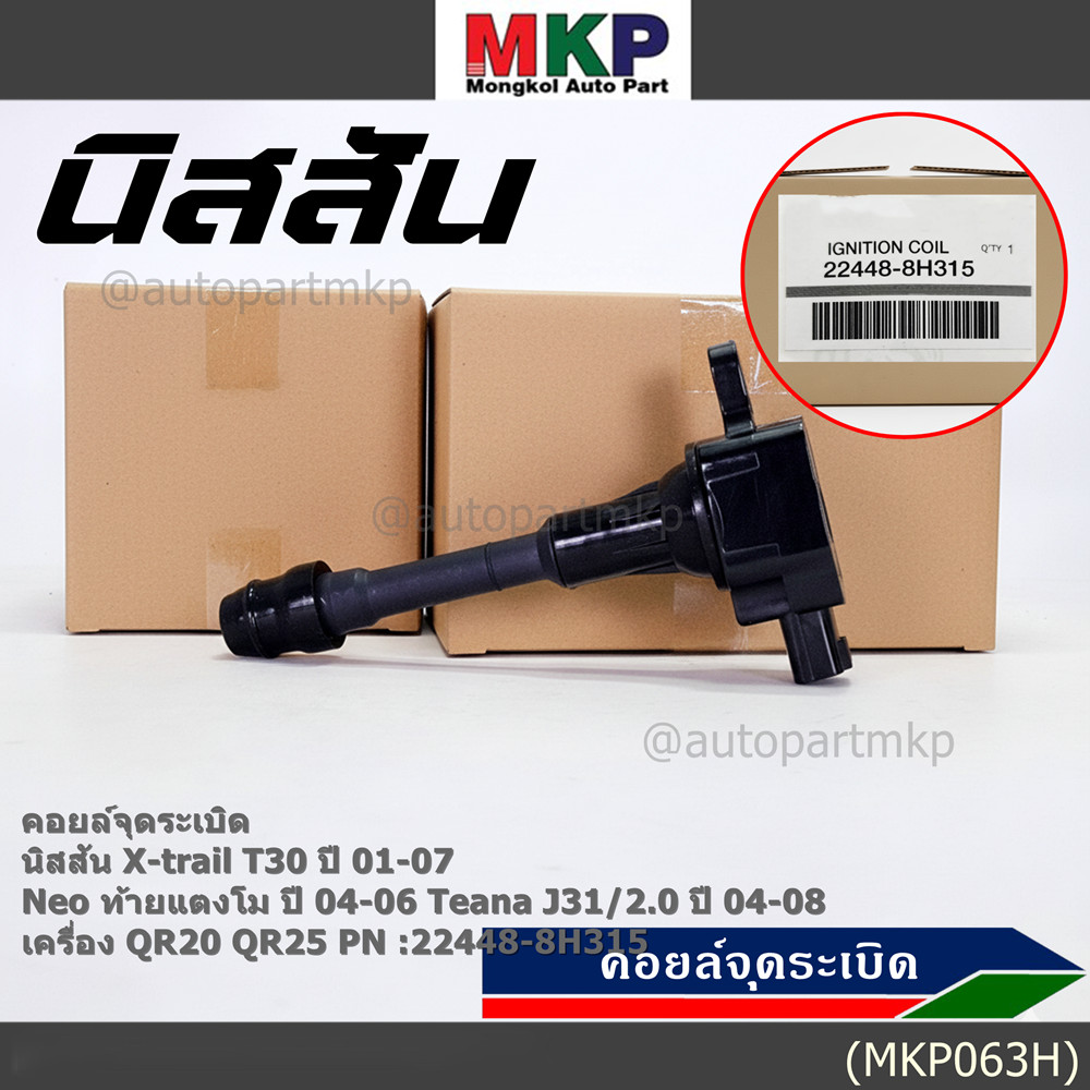 (ราคา/1ช)คอยล์จุดระเบิดแท้ Nissan X-Trail T30 01-07 , Neo ท้ายแตงโม 04-06, Teana J31/2.0 ปี04-08 QR2