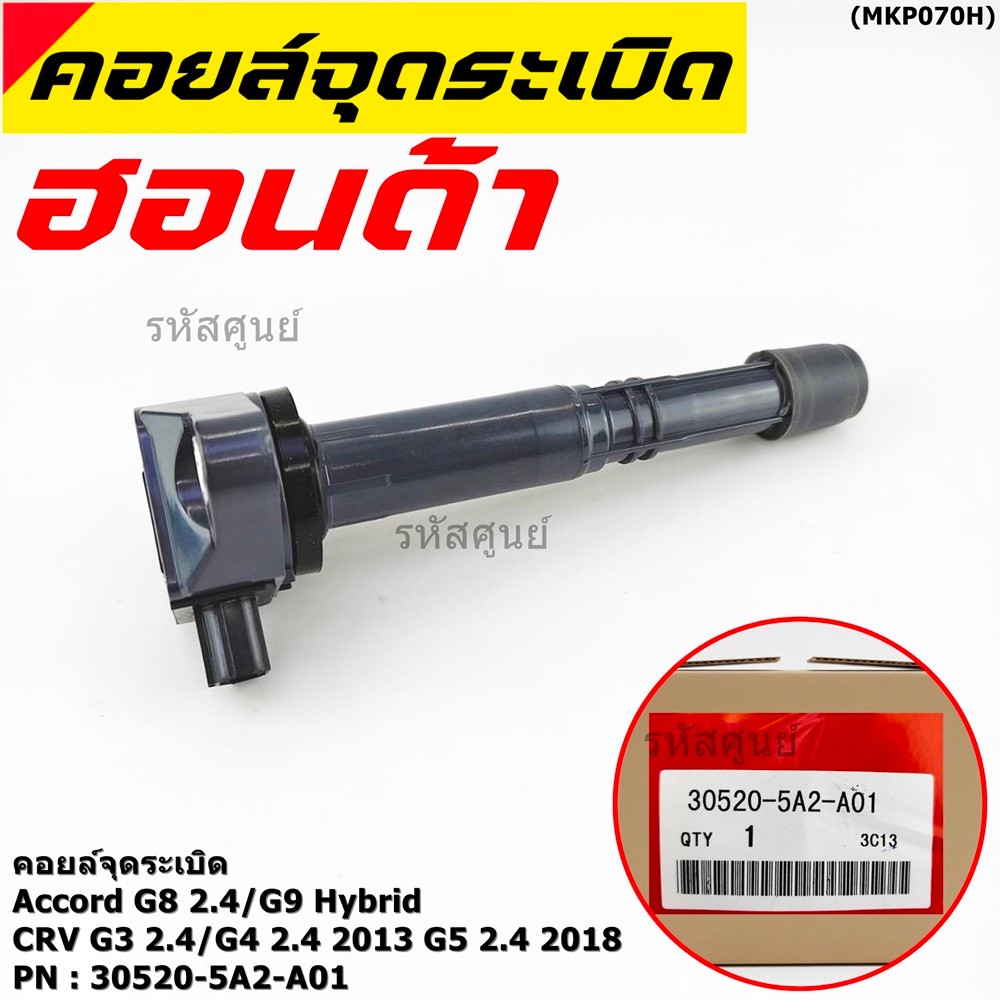 (ใหม่ 100%) คอยล์จุดระเบิดแท้  Honda : 30520-5A2-A01 สำหรับ HONDA ACCORD G9 13-17  CR-V G5 15-22 เคร