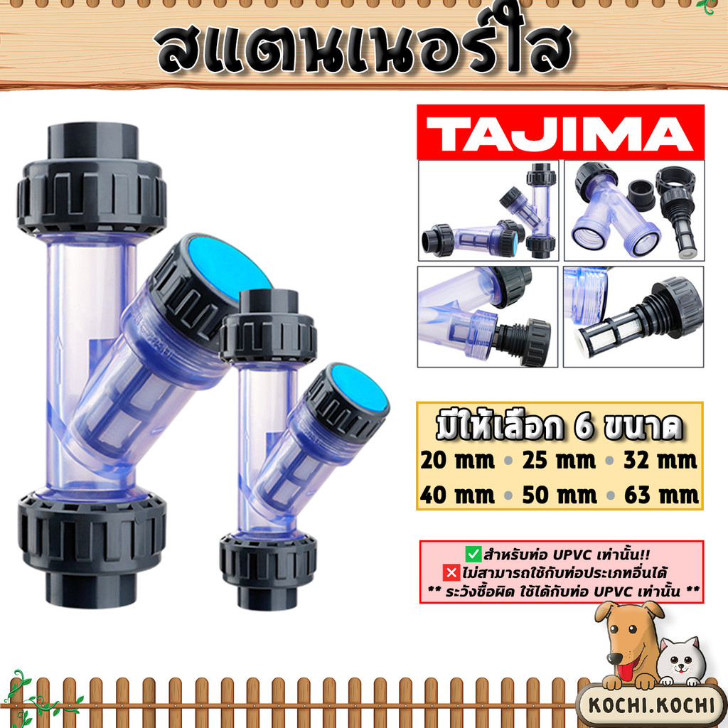 TAJIMA สแตนเนอร์ใส ท่อ UPVC 20–50 มม. กรองเศษตะกอน ล้างง่าย ไม่อุดตัน ทนแรงดันสูง เหมาะงานเกษตร และบ้านเรือนทั่วไป