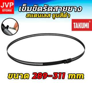 เข็มขัดรัดสายยาง TAJIMA สีดำ สแตนเลส ขนาด 6–311 มม. รัดแน่น ไม่เป็นสนิม ใช้ได้กับท่อ PVC รถ มอเตอร์ไซค์