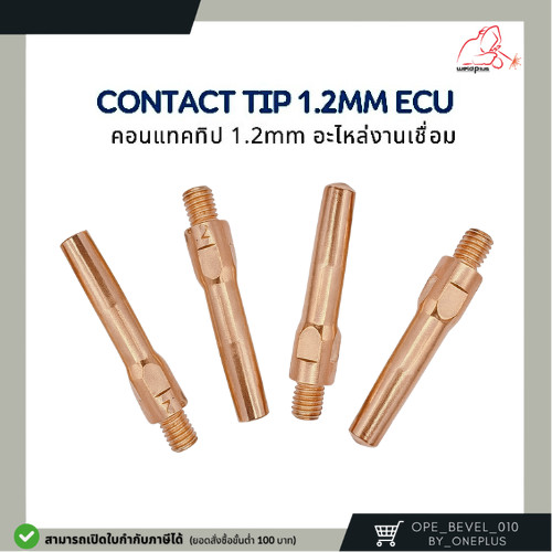 คอทแทคทิป ECU อะไหล่งานเชื่อม Contact Tip 1.2mm ECU ยี่ห้อ Weldplus