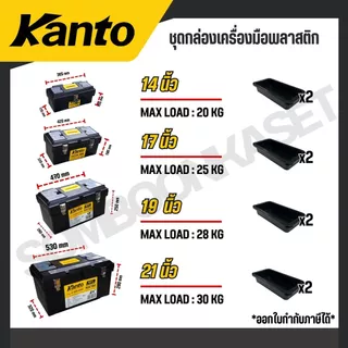 KANTO ชุดกล่องเครื่องมือพลาสติก 4กล่อง/ชุด ล็อคเหล็ก/พลาสติก รุ่น KT-BOX-MZ4IN1 / KT-BOX-MI4IN1