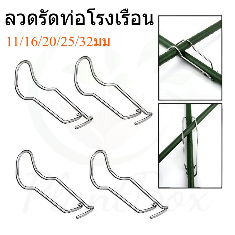 ชุดลวดรัดและคลิปยึดสำหรับโรงเรือน - ลวดรัดท่อ คลิปล็อค เหล็กประกับ ลวดสปริง