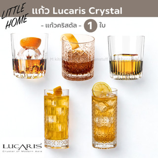 LITTLEHOME แก้วน้ำ แก้วเหล้า คริสตัล แบรนด์ LUCARIS 1ใบ (Mad…