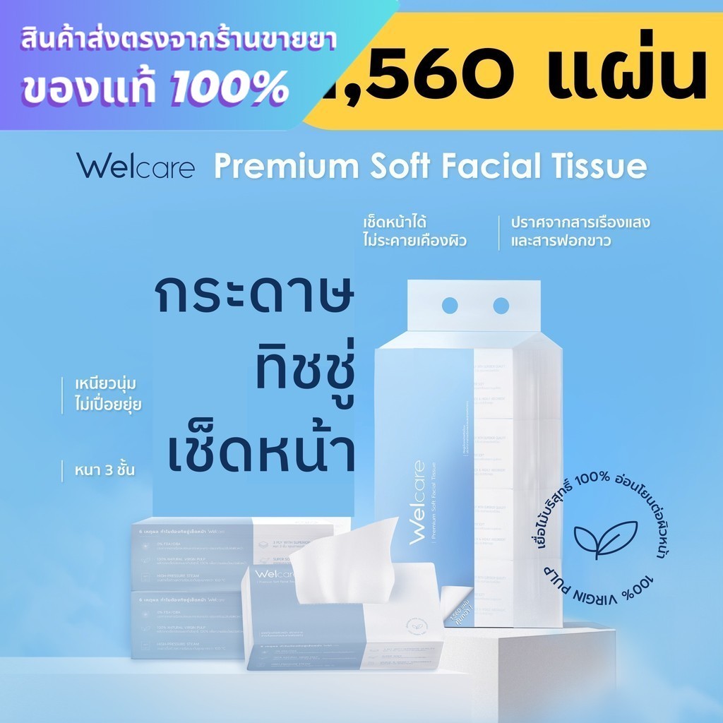 Welcare Premium Soft Facial Tissue ทิชชู่เช็ดหน้าพรีเมียม แพ็ค 1,560 แผ่น หนา นุ่ม เกรดพรีเมียม