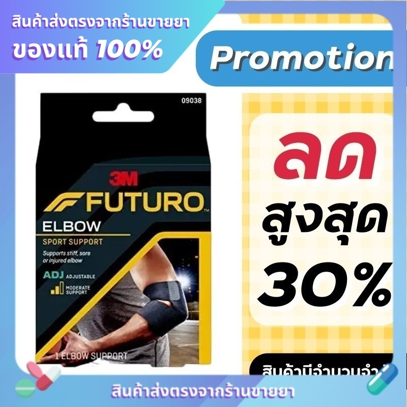 Futuro Sport Elbow Support พยุงข้อศอก ข้อศอก รุ่นปรับกระชับได้