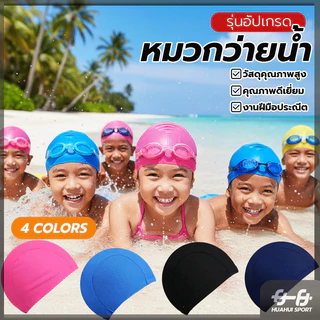 หมวกกันน้ำ หมวกว่ายน้ำสีพิ้น ผ้ายืดหยุ่น น้ำหนักเบาไม่อมน้ำ ป้องกันแสงแดดและน้ำขณะว่ายน้ำ