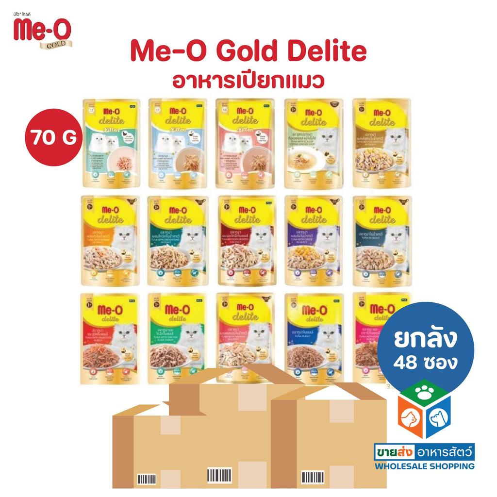 [ยกลัง 48 ซอง] Me-o Delite อาหารเปียกแมวมีโอ ดีไลท์ ยกโหล ขนาด 70 กรัม