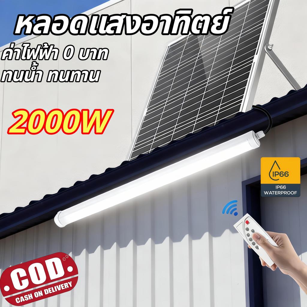 【HS】ส่งจากไทย รับประกัน หลอดไฟยาว โซล่าเซลล์ 2000W ไฟ LED ใช้ในโกดัง/โรงจอดรถ MR-6600