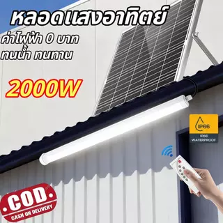 【HS】ส่งจากไทย รับประกัน หลอดไฟยาว โซล่าเซลล์ 2000W ไฟ LED ใช้ในโกดัง/โรงจอดรถ MR-6600
