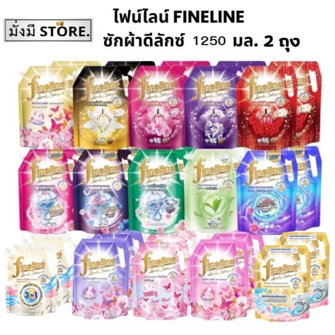 แพ็คคู่ ถุงใหญ่ ไฟน์ไลน์ FINELINE ซักผ้าดีลักซ์ 1250 มล.2ถุง