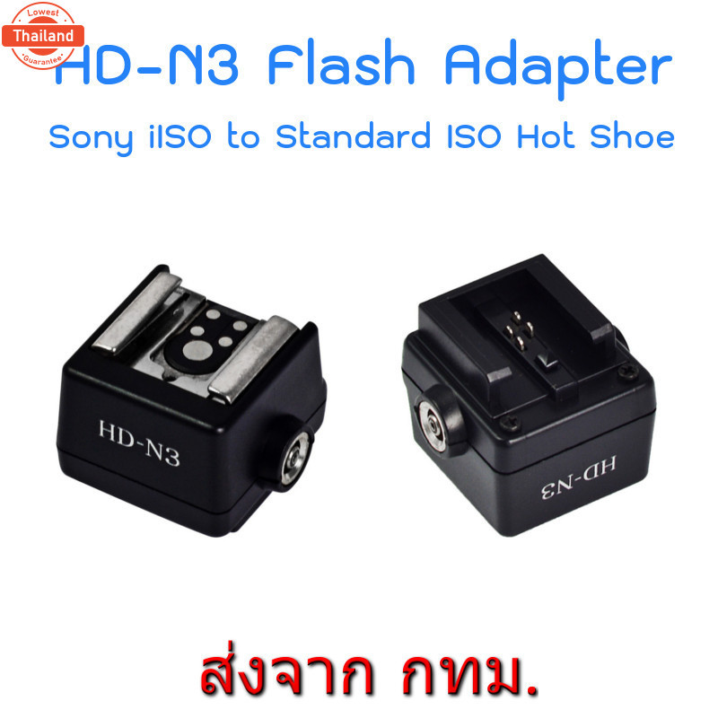 HD-N3 Sony Camera Hot Shoe Adapter ขาแปลงฮอทชูกล้องโซนี่แ iISO ให้เป็นแ Standard ISO