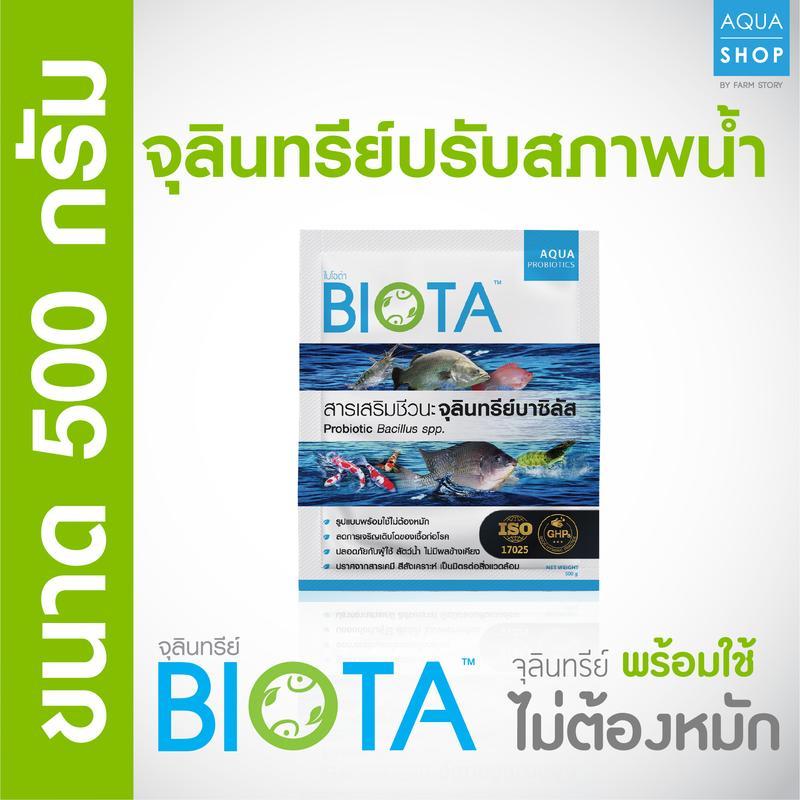 จุลินทรีย์ BIOTA ขนาด 500 กรัม สำหรับปรับสภาพน้ำ