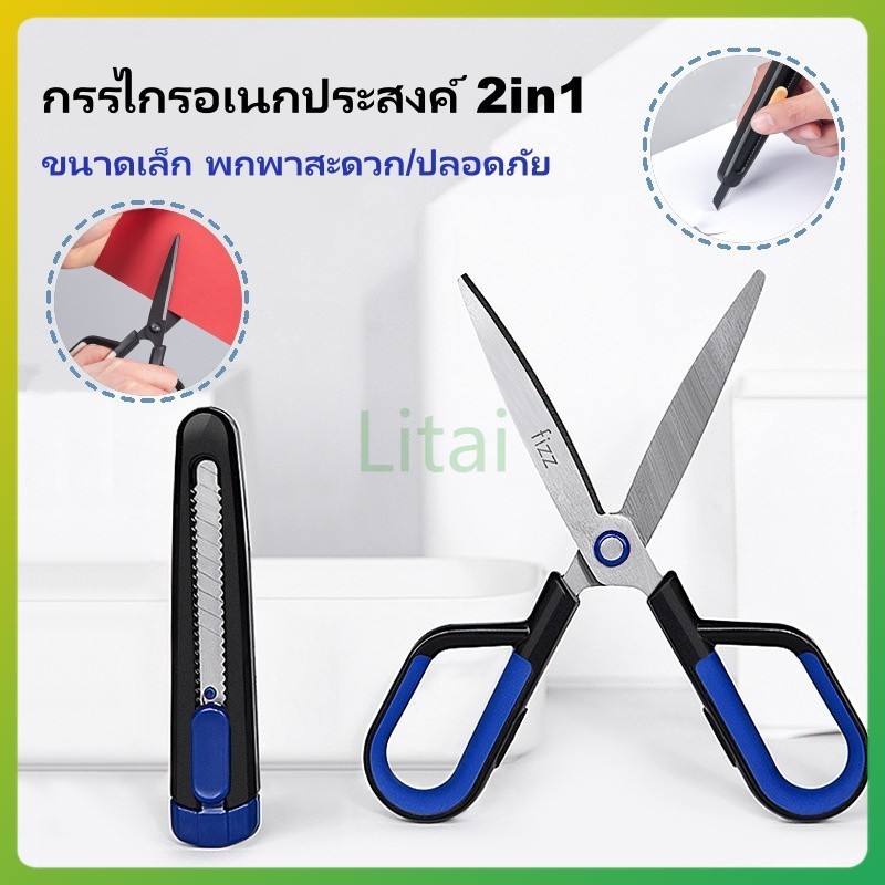 litai กรรไกรการเคลือบฟลูออรีนกรรไกรอเนกประสงค์ 2in1 เปลี่ยนหัวได้ ใบมีดสแตนเลส อุปกรณ์สำนักงาน