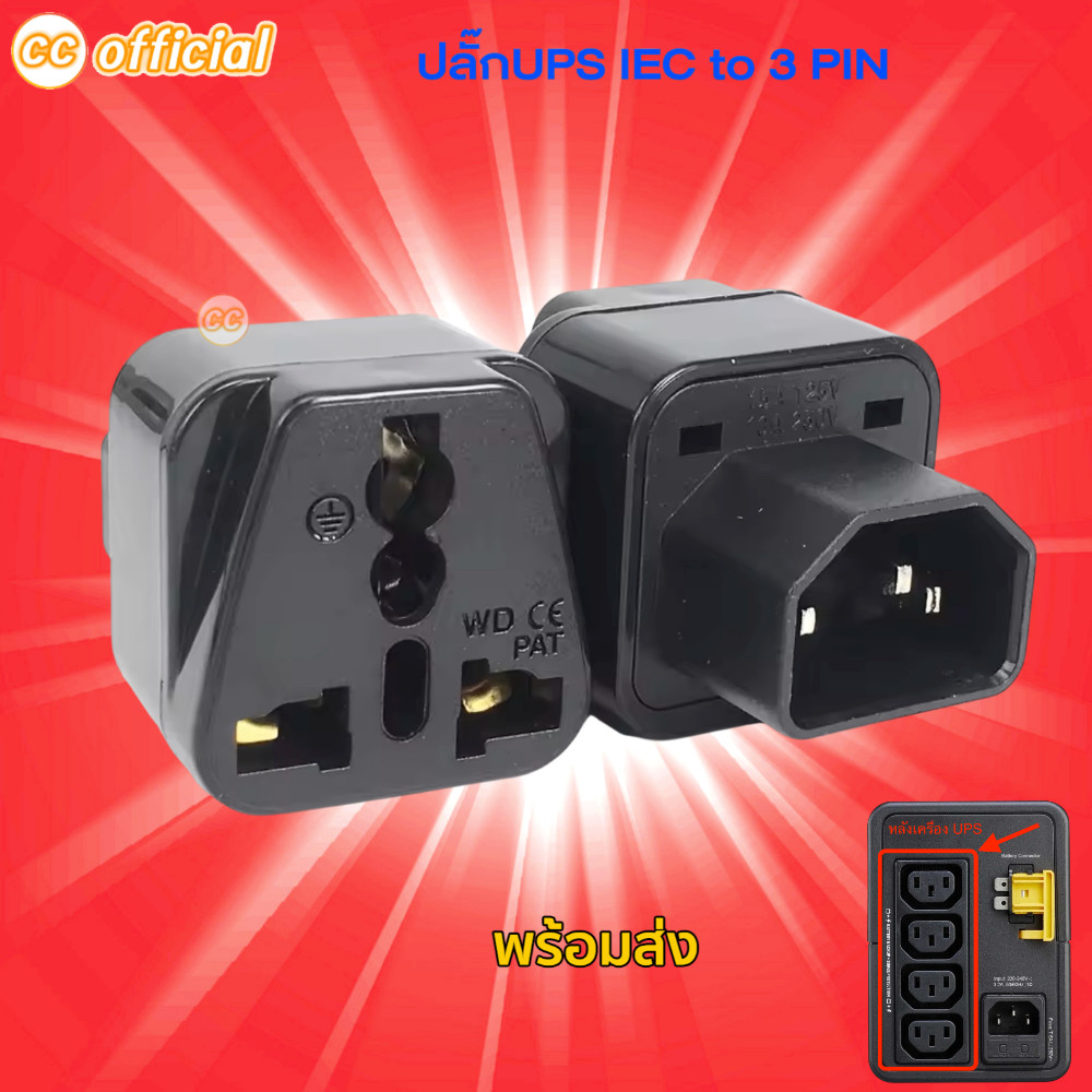 ⭕️แท้100% UPs ADAPTER UPS / หัวแปลง ปลั๊ก plug ups IEC to 3 PIN plug APC
