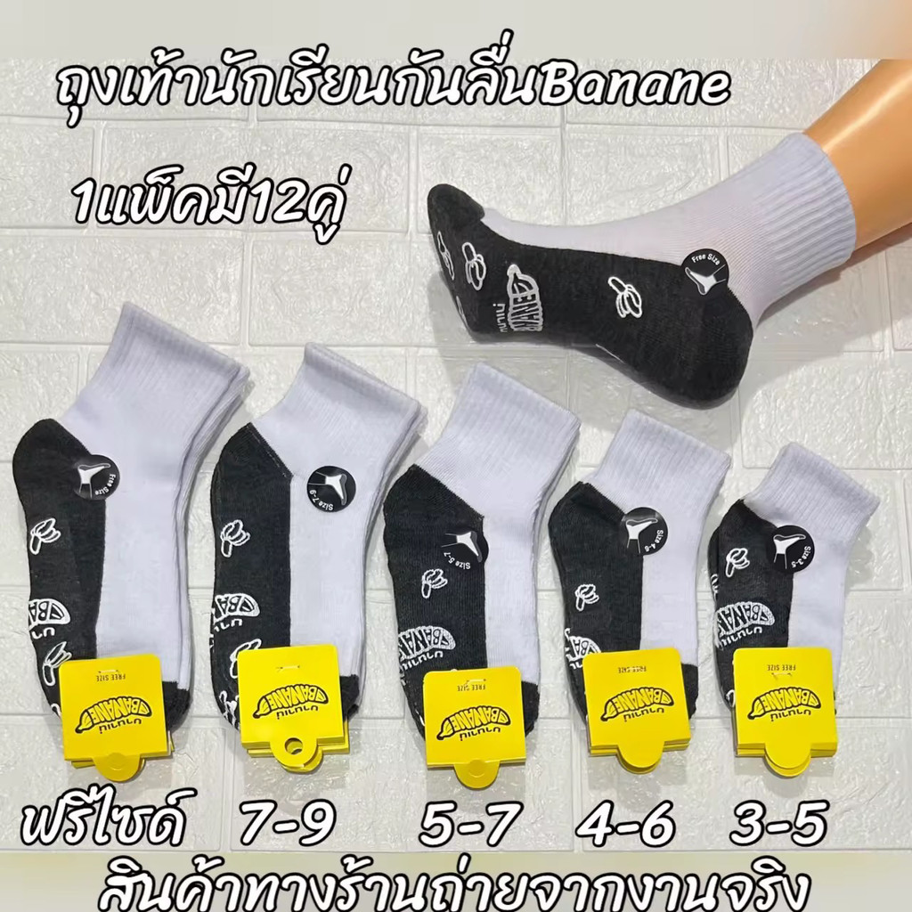 ถุงเท้านักเรียนสีขาวพื้นเทาพื้นกันลื่น1แพ็คมี12คู่ เนื้อผ้านุ่มนิ่มใส่สบายมีไซส์ 3-5 4-6 5-7 7-9 กันฟรีไซส์