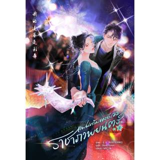 B2S หนังสือ แฟนคลับของฉันคือราชาภาพยนตร์ เล่ม 3 (เล่มจบ)