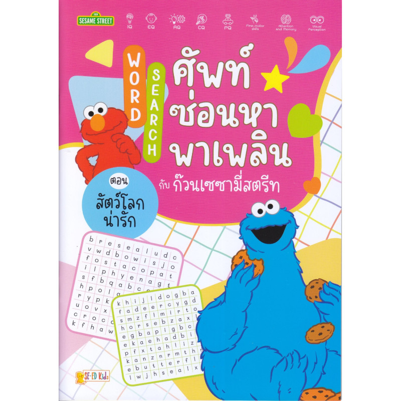 B2S หนังสือ Word Search ศัพท์ซ่อนหาพาเพลิน ตอน สัตว์โลกน่ารัก
