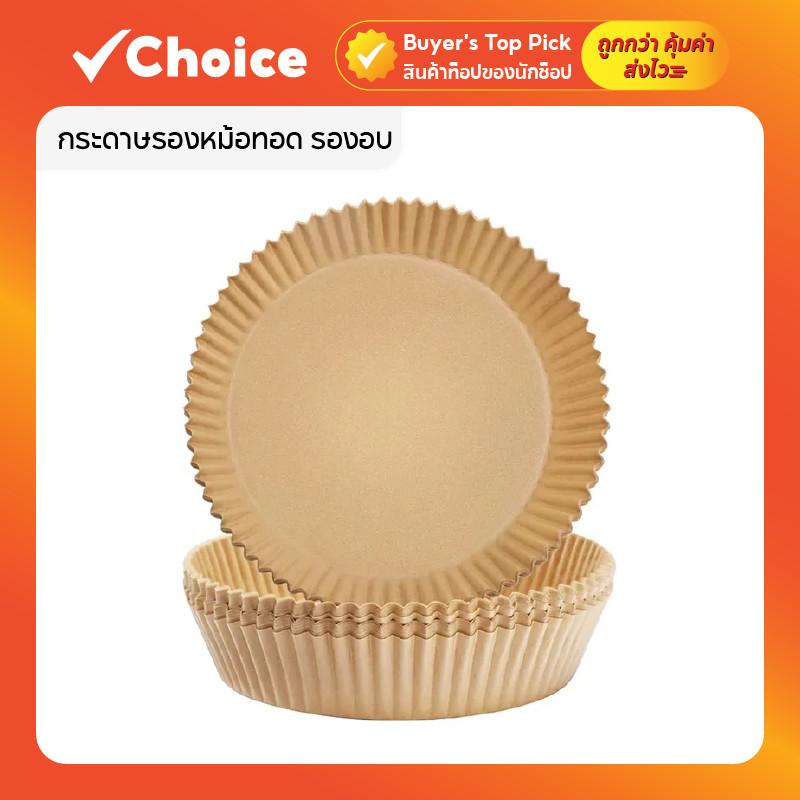 กระดาษรองหม้อทอด ไร้น้ำมัน [50 แผ่น] ทนความร้อน กระดาษรองอบ สีน้ำตาล ใช้แล้วทิ้ง ไม่ติด