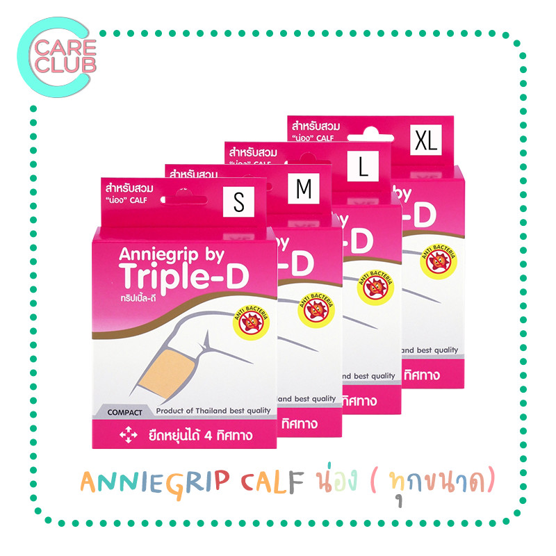 Anniegrip (Triple-D) Support Calf อุปกรณ์พยุงน่อง แอนนี่กริบ ทุกขนาด