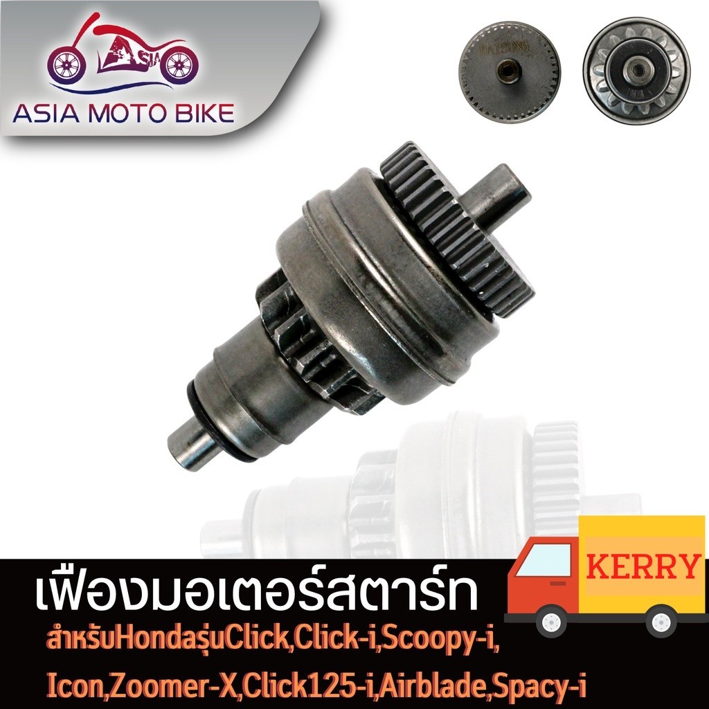 ASIA MOTO BIKE เฟืองมอเตอร์สตาร์ทสำหรับ CLICK,SCOOPY-I,ZOOMER-X,ICON,SPACY-I HONDA/YAMAHA MIO,FINO,N