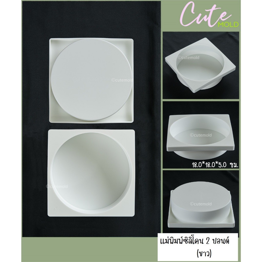 cutemold// แม่พิมพ์ ซิลิโคน ปอนด์  2 ปอนด์ สีขาว – โปรปัง
