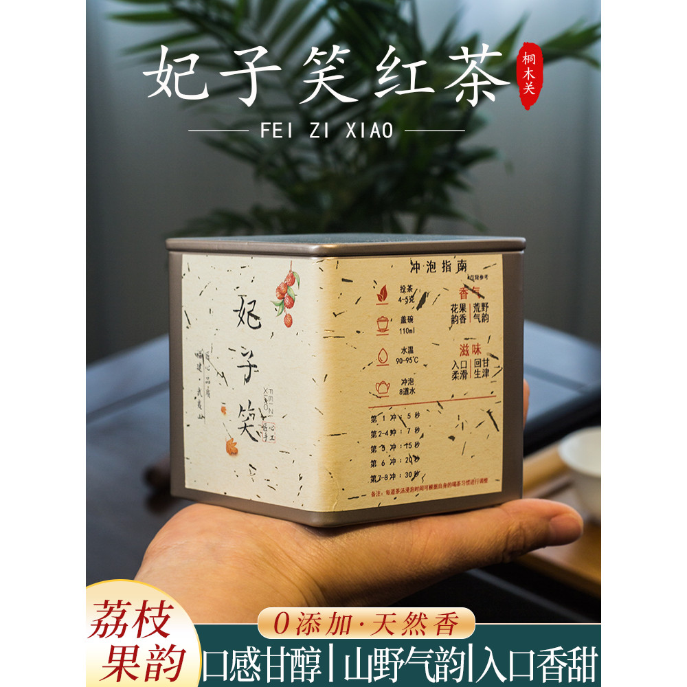 Concubine Smile Black Tea Lychee Fragrant Nectar Sweet Wuyi Paulownia Seki แท้ภูเขาสายพันธุ์เล็ก Alp