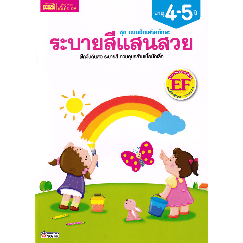 Bundanjai (หนังสือ) ชุด แบบฝึกเสริมทักษะ ระบายสีแสนสวย อายุ 4-5 ปี