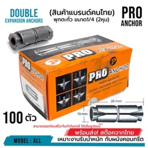 พุกขยายสังกะสี แบบสองหัว ขนาด 1/4” สำหรับยึดผนังและงานติดตั้ง งานช่างและก่อสร้าง รับน้ำหนักดี ไม่เป็นสนิม