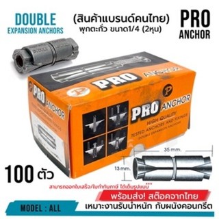 พุกขยายสังกะสี แบบสองหัว ขนาด 1/4” สำหรับยึดผนังและงานติดตั้ง งานช่างและก่อสร้าง รับน้ำหนักดี ไม่เป็นสนิม