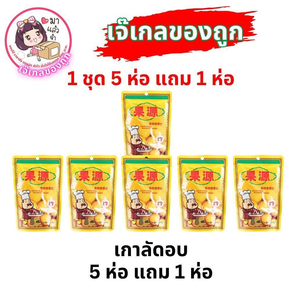 เกาลัด เกาลัดแกะเปลือก เกาลัดอบ ขนาด80กรัม เกาลัด FRUITASY (มีของแถมทุกเซ็ท)
