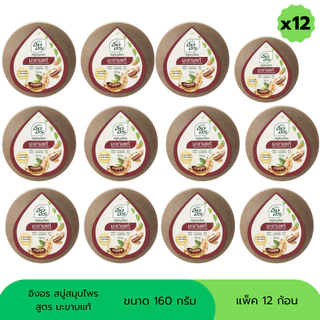 สบู่อิงอร สบู่สมุนไพร ขนาด 160 กรัม (แพ็ค 12 ก้อน)