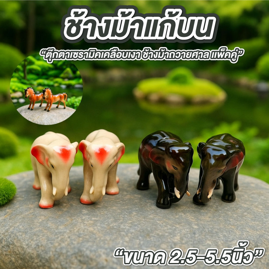 ม้าปลอม ช้างปลอม ช้างม้าแก้บน ช้างม้าไหว้เจ้าที่ ขนาด 2.5-5.5นิ้ว แพ็คคู่ แก้บน ถวายศาล ตั้งศาล ช้างม้าถวายศาล